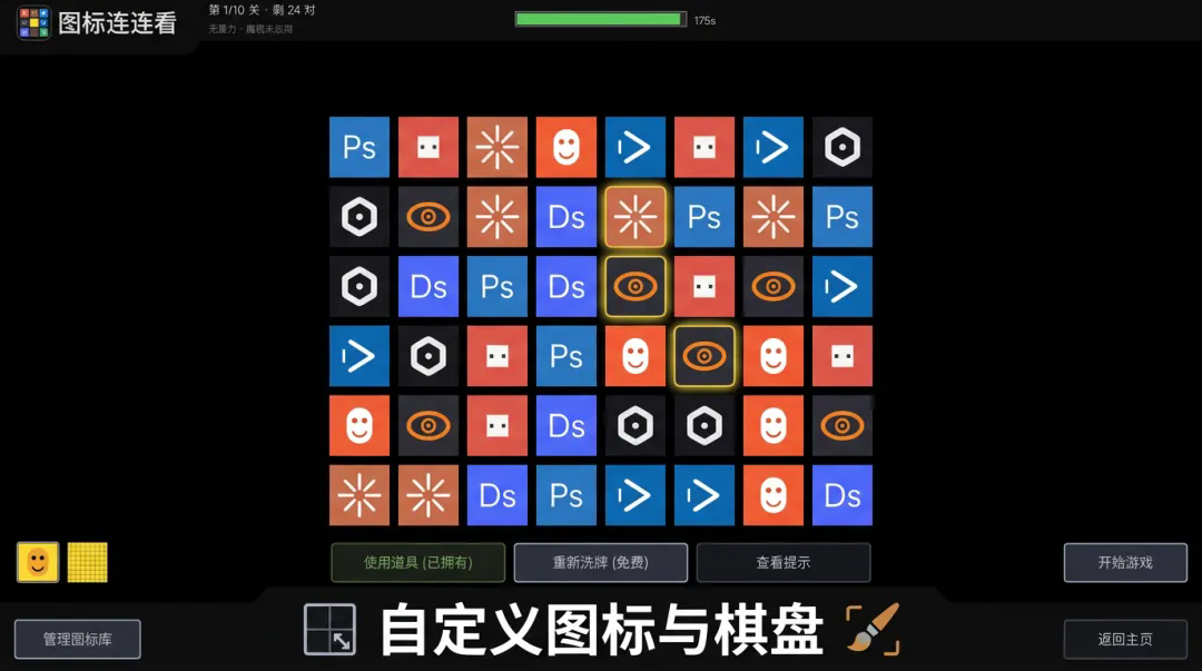 图标连连看截图2