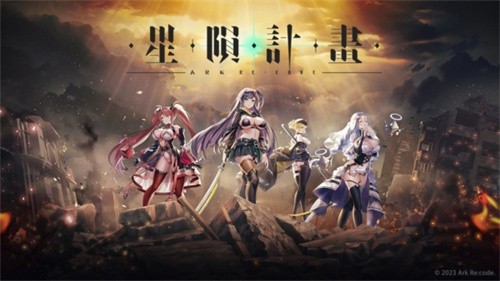星陨计划截图3