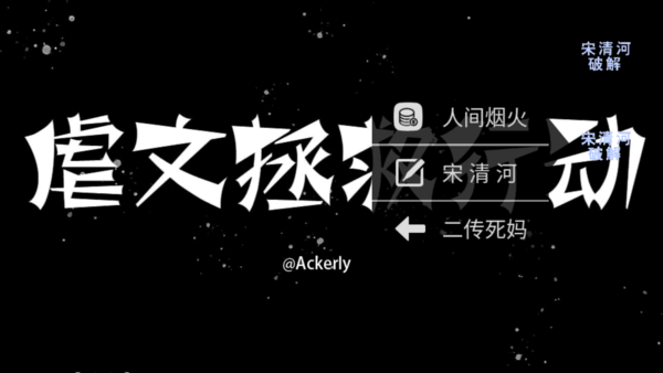 虐文拯救行动截图3