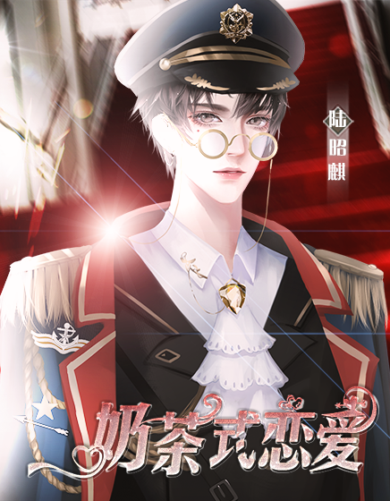 奶茶式恋爱截图1
