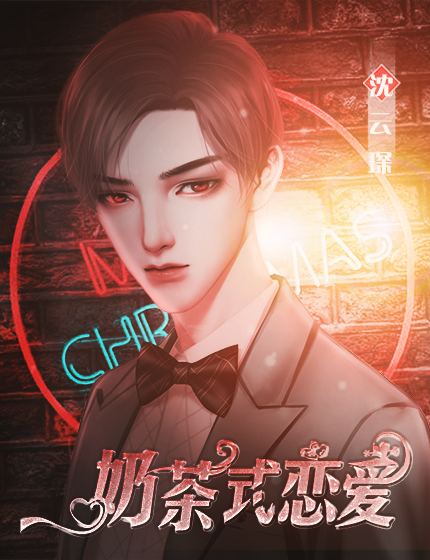 奶茶式恋爱截图4