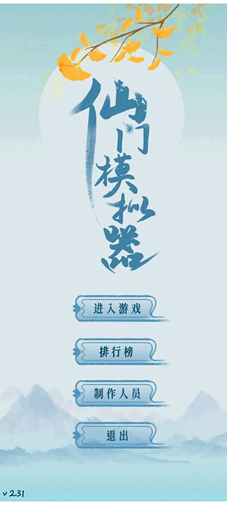 仙门模拟器截图4