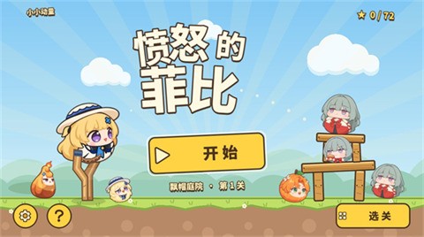 愤怒的菲比截图1