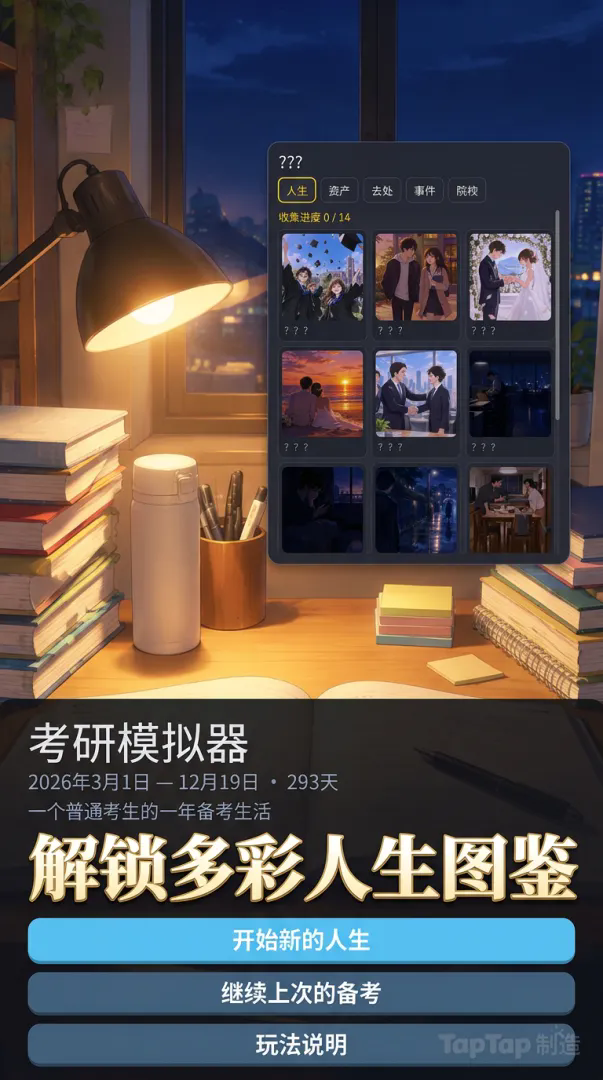 学业之间-考研生活模拟器截图1