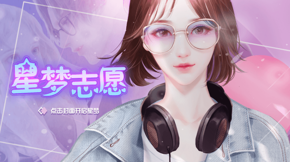 星梦志愿截图2