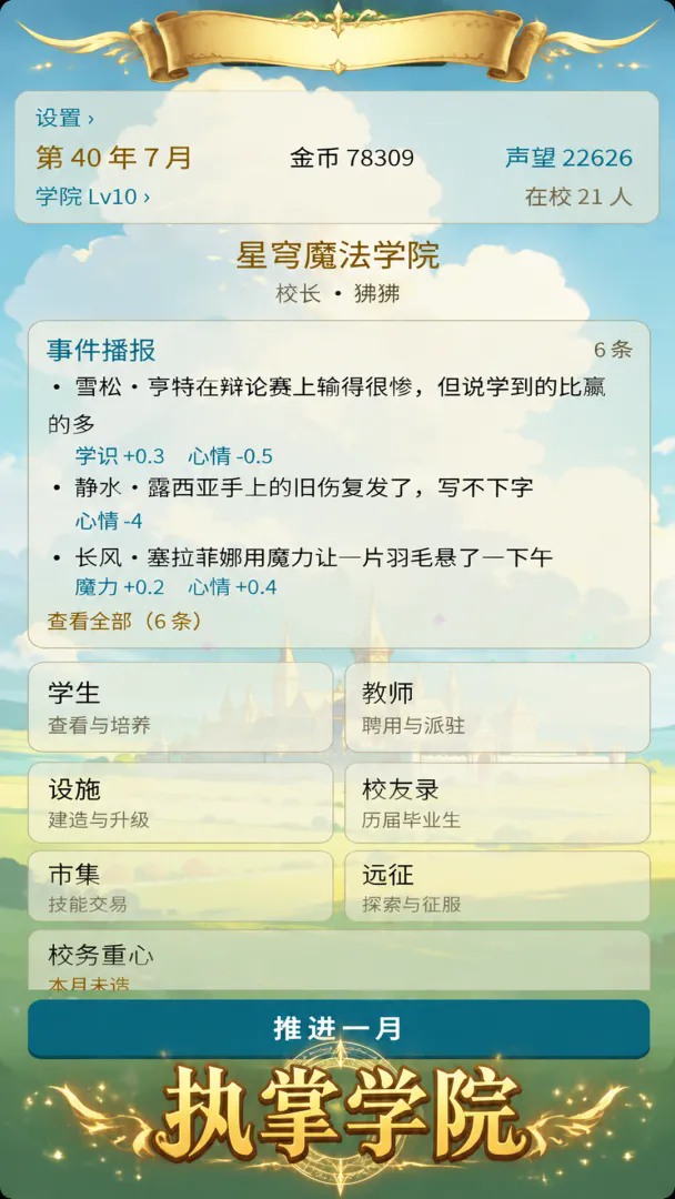 我的魔法学院截图2