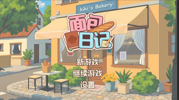 面包日记截图1
