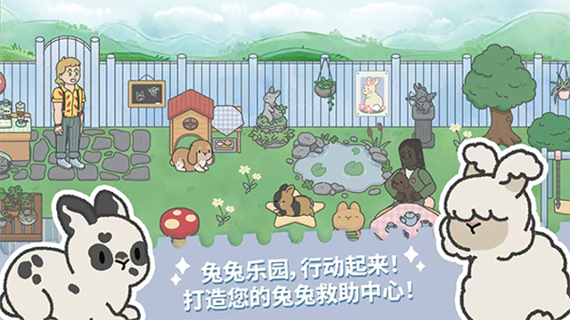 兔兔乐园截图2