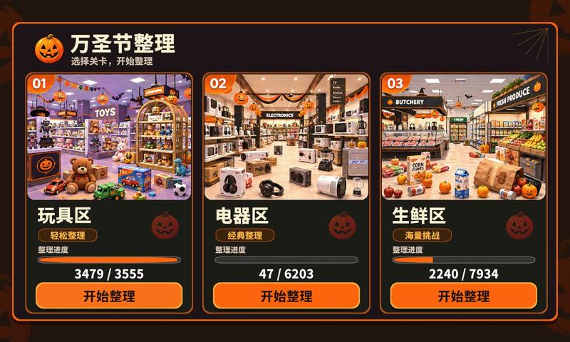 万圣夜商场整理截图4
