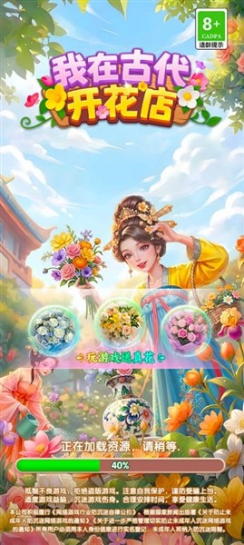 我在古代开花店截图2