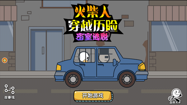 火柴人穿越历险截图3