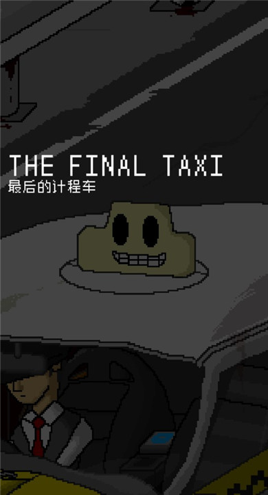 最后的计程车截图4