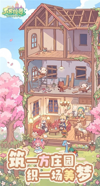 万界绮园截图4
