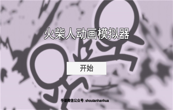 火柴人动画模拟器截图4