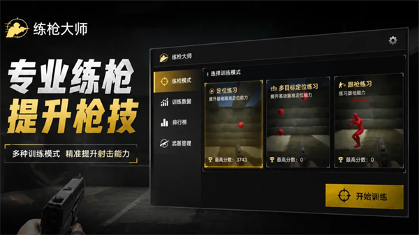 练枪大师截图2