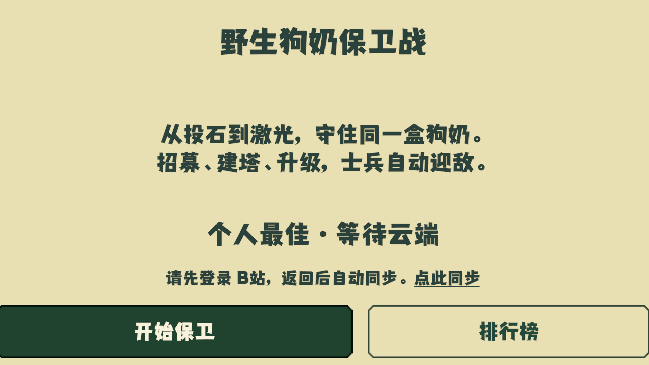 野生狗奶保卫战截图1