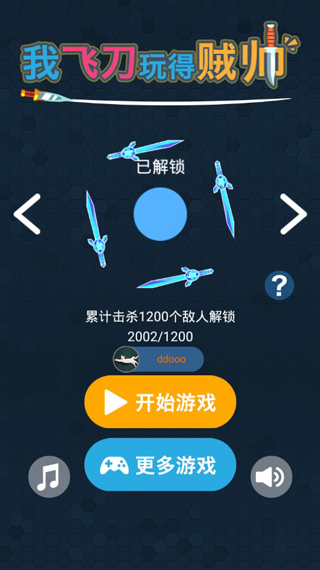 我的飞刀玩的贼帅截图1