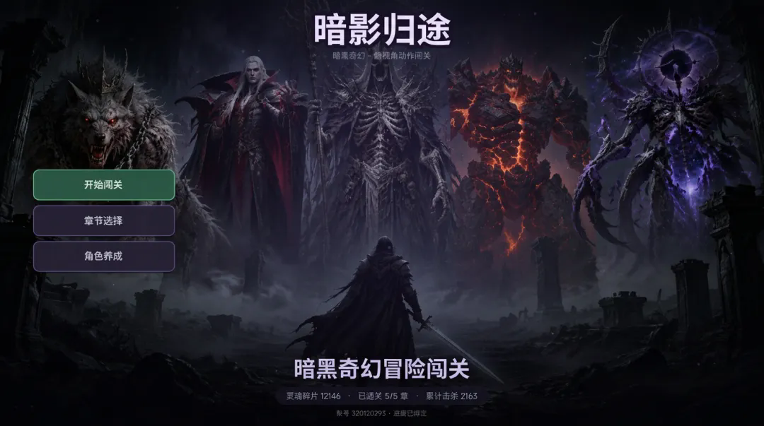 暗影归途截图1