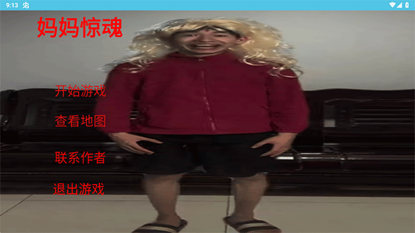 妈妈惊魂截图3