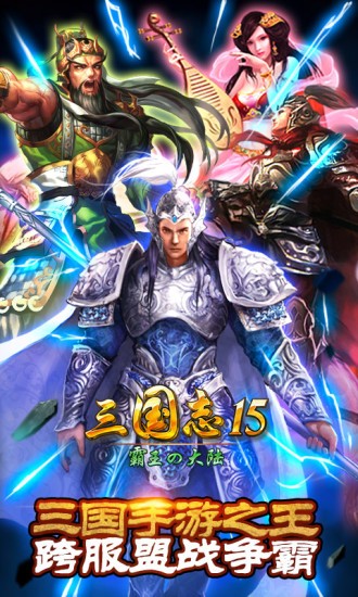 三国志15截图1