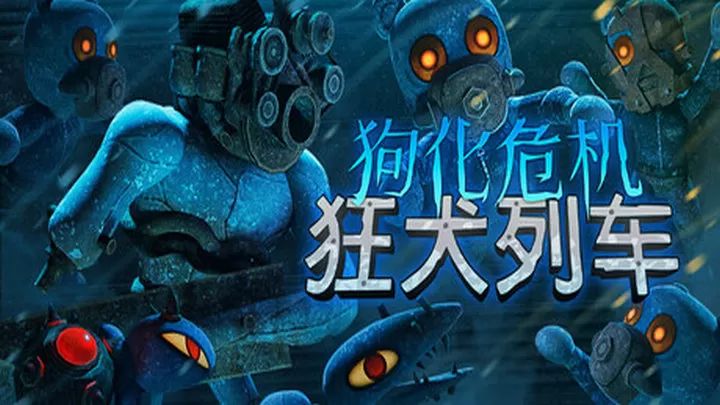 狗化危机狂犬列车截图3