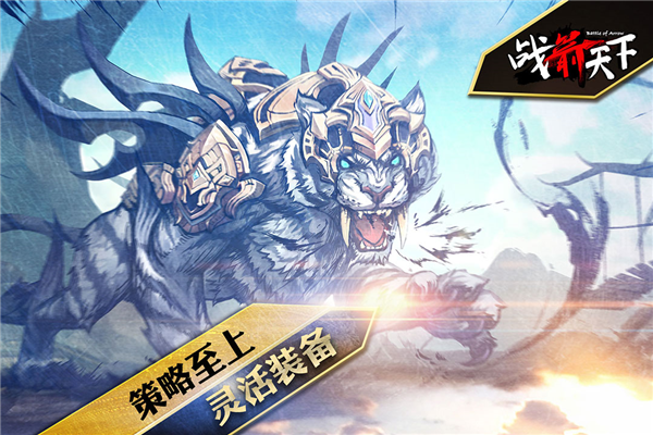 战箭天下截图1