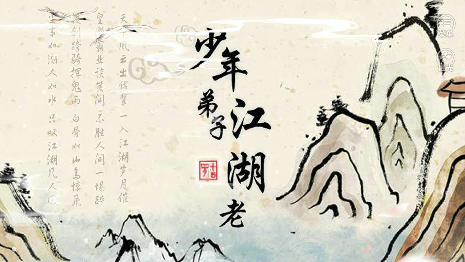 少年弟子江湖老截图1