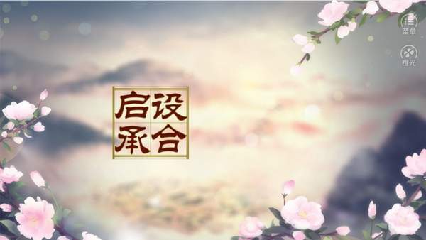 棠棣之华截图1