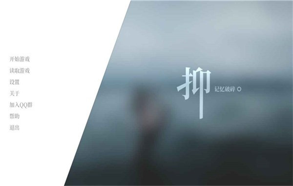 抑记忆破碎截图3