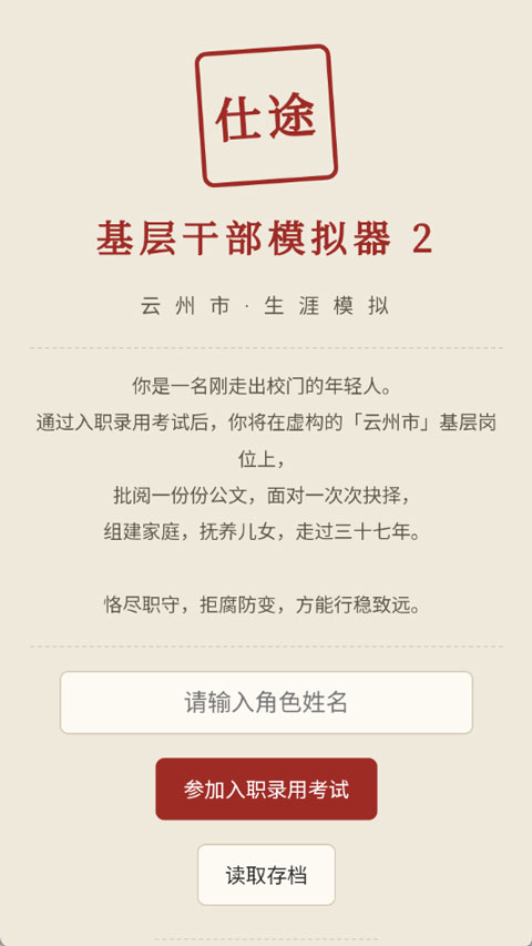 仕途2人生模拟截图4