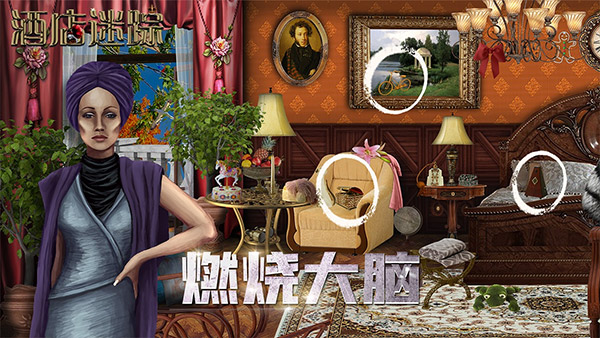酒店迷踪截图2
