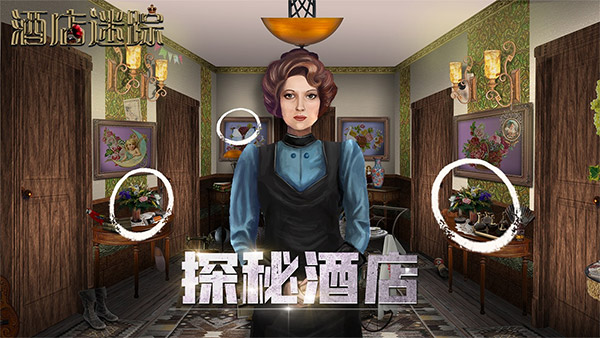 酒店迷踪截图4