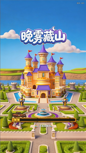 晚雾藏山截图3