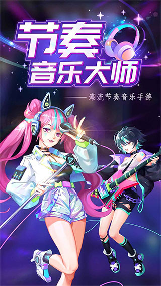 节奏音乐大师截图3