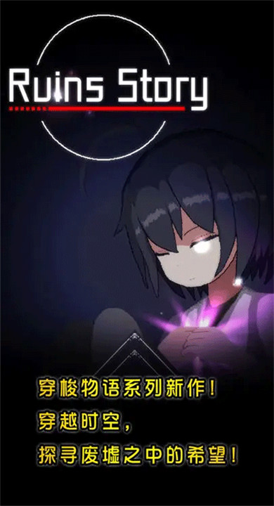 废墟物语截图4