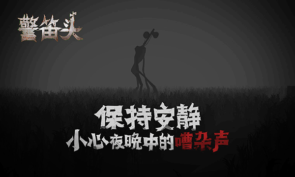警笛头截图2