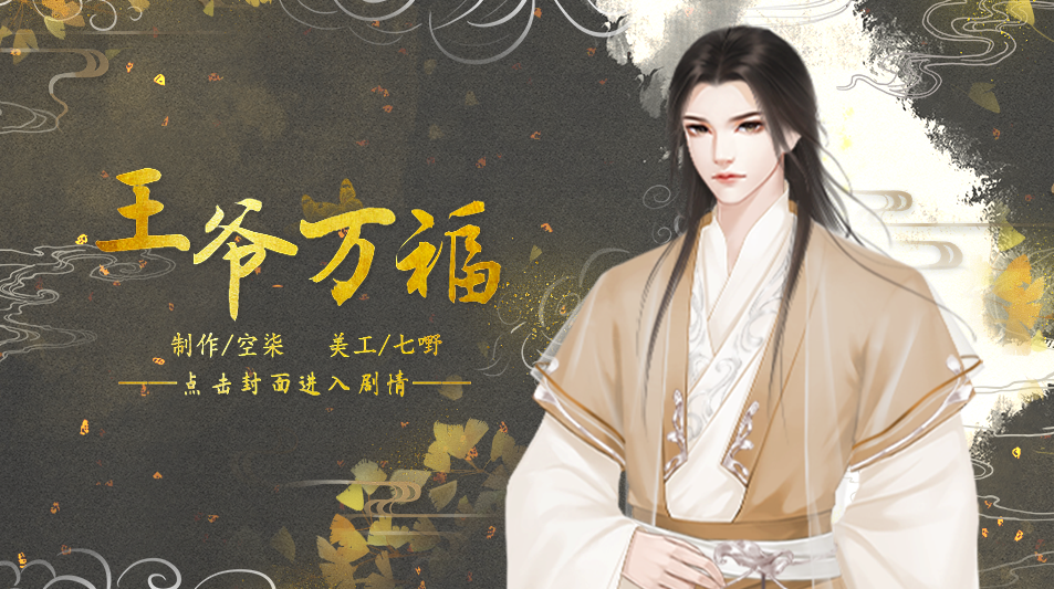 王爷万福截图2