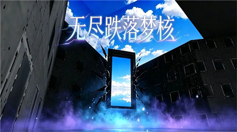 无尽跌落梦核截图4