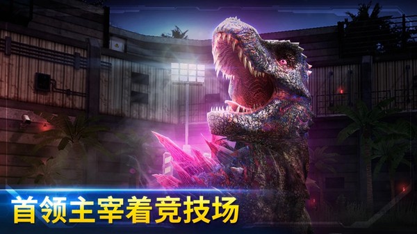 侏罗纪世界截图2