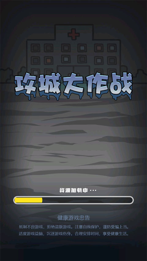 攻城大作战截图1