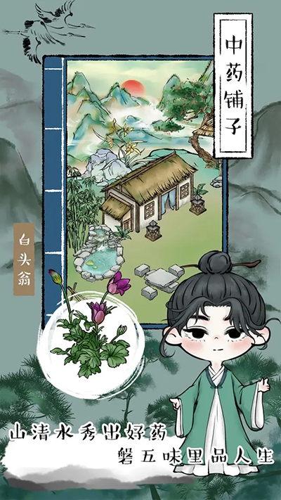 中药铺子截图1