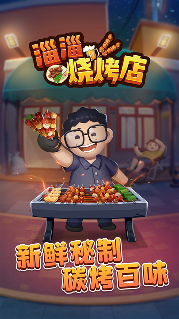 淄淄烧烤店截图4