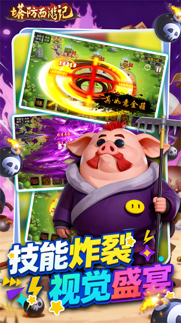 塔防西游记截图1