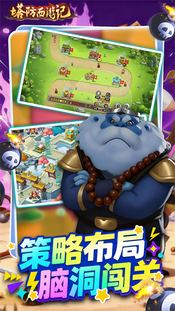 塔防西游记截图4