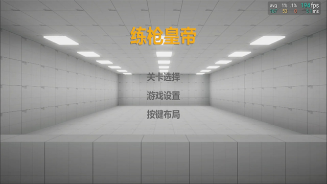 练枪皇帝截图4