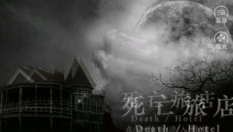 死亡旅店截图2