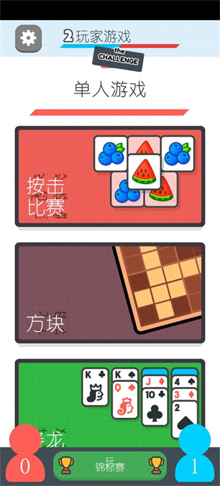 双人游戏挑战截图1