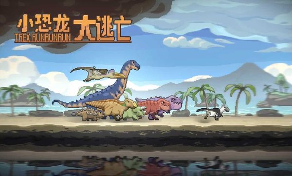 小恐龙大逃亡截图1