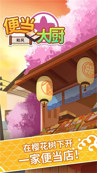 便当大厨截图2