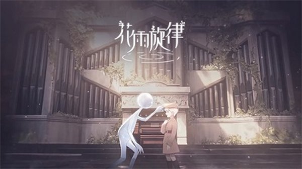 花雨旋律截图4